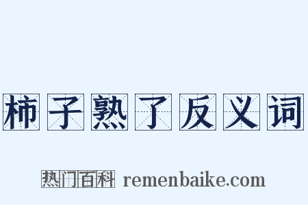 柿子熟了反义词是什么意思的图片